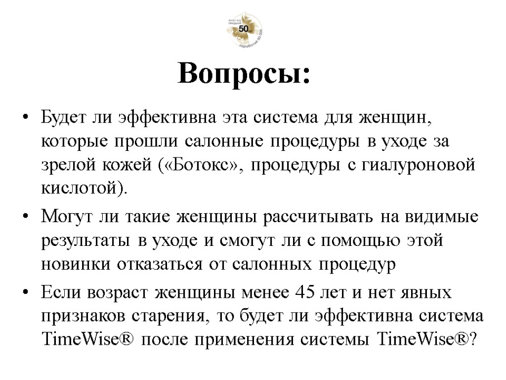 Будет ли эффективна эта система для женщин, которые прошли салонные процедуры в уходе за